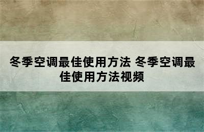 冬季空调最佳使用方法 冬季空调最佳使用方法视频